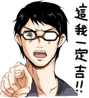 ☝️ 553ba367 這我一定吉!! человек, злой, указывает, очки, аниме стиль whatsapp sticker
