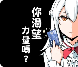 💳 9d2ea862 你渴望力量嗎? whatsapp sticker