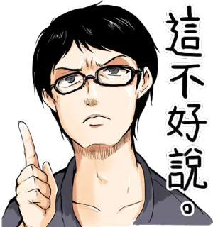 ☝️ d9be98a3 這不好說。 мужчина, очки, указывает, серьезный, иллюстрация whatsapp sticker