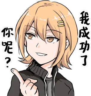 😏 5d0ddf7e 你呢？我成功了 Anime, Kartun, Orang, Karakter, Sukses, Pertanyaan whatsapp sticker