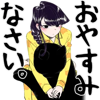 😤 5fe1fdb6 Komi Shouko Komi Can't Communicate おやすみなさい Аниме, Манга, Сон, Ночь, Милый, Персонаж telegram sticker