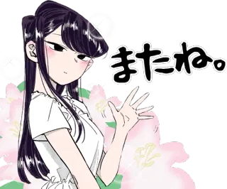 😀 a7fed642 Komi Shouko Komi Can't Communicate またね。 Аниме, Коми не может общаться, Манга, Японский, Девушка, Машет рукой, Приветствие telegram sticker