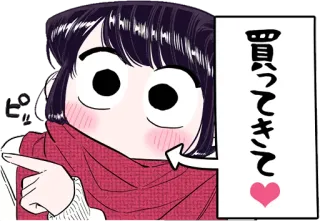 😘 b8fb99aa Komi Shouko Komi Can't Communicate 買ってきて♥ коми, аниме, милый, манга, каваий, заказ, хочу telegram sticker