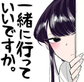 ☺️ c09ddb1b Komi Shouko Komi Can't Communicate 一緒に行っていいですか。 Аниме, Komi Can't Communicate, Коми Сёко, Милый, Девушка, Манга, Застенчивая telegram sticker