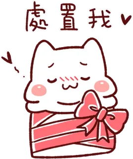 🎁 21bb628f 处置我 cat, present, cute, love, sticker, animal telegram sticker