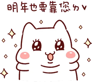 🤩 29780a09 明年也要靠您ㄌv cat, cute, sparkly, chinese, animated telegram sticker