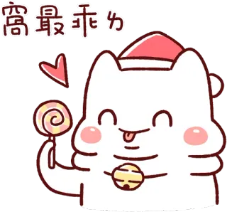 😋 621c7bd8 窩最乖ㄌ cat, christmas, cute, cartoon, lollipop, kawaii, wholesome telegram sticker