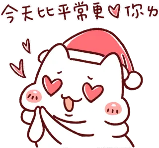 😍 75275a5d 今天比平常更爱你呦 cat, love, cute, heart, kawaii, christmas, santa hat telegram sticker