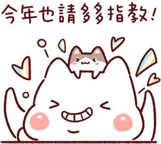 😁 971240db 今年也請多多指教! cat, greeting, cute, animated, happy telegram sticker