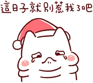 😭 a588ebe1 這日子就別惹我了吧 cat, christmas, sad, crying, holiday, sticker, cartoon telegram sticker