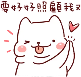 😜 fd5601b8 要好好照顧我喔 cute, cat, animal, kawaii, cartoon, whimsical telegram sticker