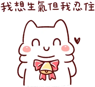 😇 ff1c960d 我想生氣但我忍住 cat, cute, angry, calm, animal, cartoon, emoji, sticker telegram sticker