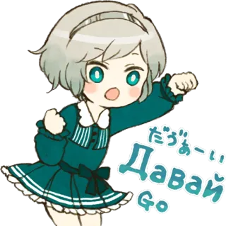 😊 2840e642 だぅえーい!
Давай
Go. Anime, Leuk, Japans, Russisch, Go, Tekst telegram sticker