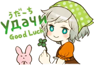 🍀 8c8a0f04 うだーち
Удачи
Good Luck Anime, Succes, Klaver, Cartoon telegram sticker