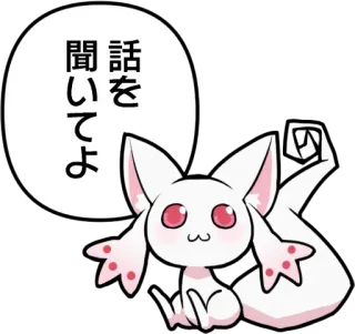 😗 846af2ed Kyubey Puella Magi Madoka Magica 話を聞いてよ Anime, Kot, Kawaii, Czarodziejka, Japoński telegram sticker