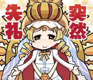 👑 92c282f9 失礼 突然 Anime, Chibi, Kawaii, Korona telegram sticker