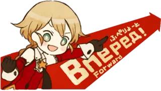 👍 c649751b ВПЕРЁД!
Forward Anime, Panah, Rusia, Maju, Karakter telegram sticker