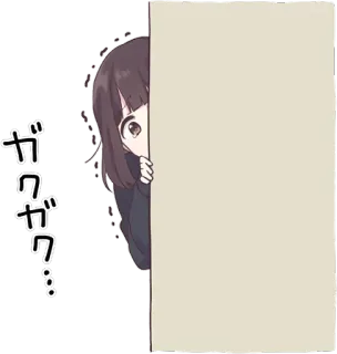 😰 ddca43e4 ガクガク anime, manga, girl, peeking, japanese telegram sticker