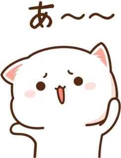 😟 50132b5b あ〜〜〜 милый, кот, каваий, животное, япония, японский whatsapp sticker