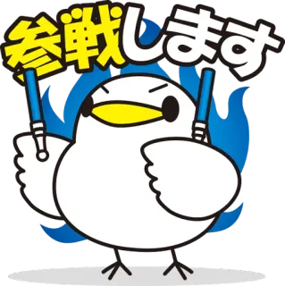✊ 16970529 参戦します pájaro, dibujos animados, japonés, batalla, lucha, motivación telegram sticker