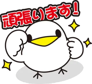 ✊ 196f75cf 頑張ります! pájaro, ánimo, motivacional, japonés, lindo telegram sticker