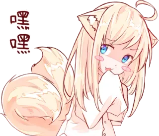 😏 b280b3d2 嘿嘿嘿 อนิเมะ, สุนัขจิ้งจอก, ผู้หญิง, น่ารัก, หู, หาง telegram sticker