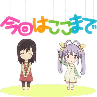 👇 95837c50 今回はここまで 애니메이션, 귀여운, 카와이, 일본, 만화, 소녀 telegram sticker