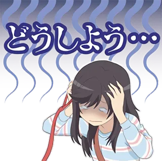 😓 c051c197 どうしよう 애니메이션, 소녀, 걱정, 스트레스, 감정적, 일본어, 텍스트 telegram sticker