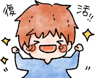 😆 8c05aee8 復活!! joie, heureux, fête, mignon, joyeux telegram sticker