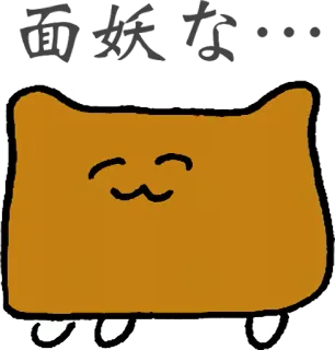 😩 c22efbf8 面妖な・・・ kot, kreskówka, zwierzę, słodki, japoński, tekst, śmieszny telegram sticker