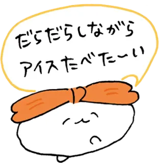 😌 0afd298b だらだらしながら
アイスたべたーい sorvete, sonolento, kawaii, fofo, japonês, desenho animado telegram sticker