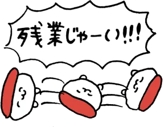 🙃 6f301e68 残業じゃー( )!!! Japonês, Horas extras, Sticker, Desenho animado, Expressão, Trabalho telegram sticker