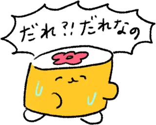 😰 e4cc00df だれ！！だれなの Sushi, Desenho animado, Kawaii, Japonês, Comida, Fofo telegram sticker