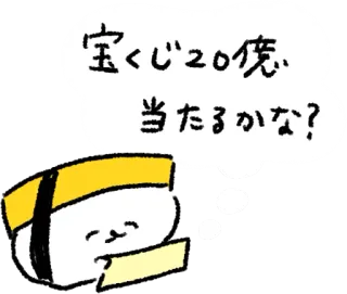 🤔 cdeb3aab 宝くじ20億当たるかな? 寿司, 食物, 卡通, 可爱, 日本, 彩票, 梦想 telegram sticker