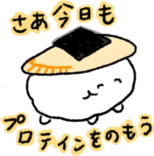 ✊ f48e847e さあ今日もプロテインをのもう 猫, 蛋白质, 帽子, 寿司, 动物, 可爱, 卡哇伊 telegram sticker
