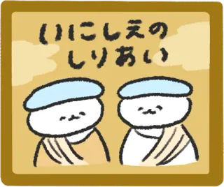 🤝 feac4c2e いにしえのしりあい 日语, 绘画, 古代 telegram sticker
