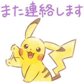 👋 10096868 Pikachu また連絡します 宝可梦, 皮卡丘, 动漫, 卡通, 问候 telegram sticker
