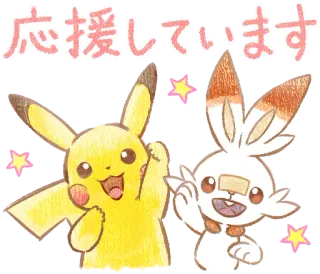 💪 9772aa92 Pikachu Pokemon 応援しています 宝可梦, 皮卡丘, 炎兔儿, 动漫, 贴纸 telegram sticker