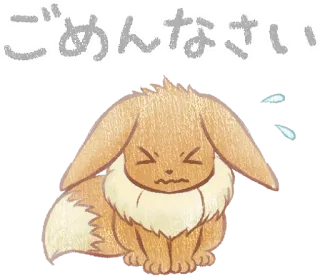 😓 c79688b4 Eevee Pokemon ごめんなさい 宝可梦, 伊布, 动漫, 抱歉, 道歉 telegram sticker