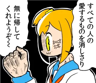 😡 4718493c すべての人の
愛するものを消しさり
無に帰して
くれようぞ〜 Anime, Manga, Japonais, Texte, Illustration telegram sticker