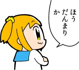 😏 f2de207d ほう
だんまり
か Anime, Cartoon, Japonais, Bulle de dialogue, Pop Team Epic, En colère telegram sticker
