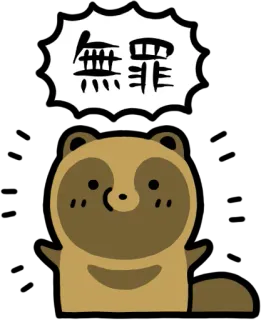 😇 1470505e 無罪 狸, 貉, 日本民间传说, 动物, 卡通, 可爱 telegram sticker