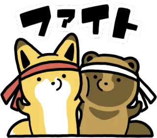 🎽 5366a694 ファイト 动物, 狐狸, 浣熊, 打架, 可爱, 头带, 励志 telegram sticker