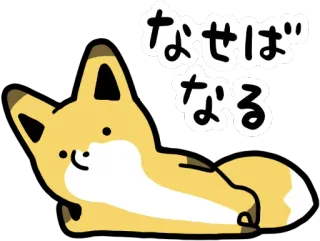 😎 93bf7403 為せば成る 狐狸, 动物, 可爱, 日本谚语, 语录, 决心, 插图 telegram sticker