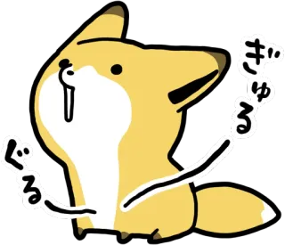 🍴 d58b54e0 ぎゅるる
ぎゅるる 狐狸, 动物, 可爱, 贴纸, 卡通 telegram sticker