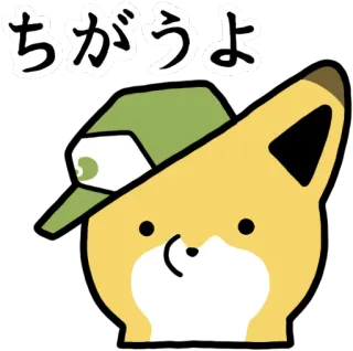 ❌ e76c0750 ちがうよ 狐狸, 动物, 卡通, 帽子, 可爱, 日本 telegram sticker