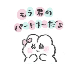 💭 31a8a516 もう君のパートナーだよ 可爱, 云, 日语, 卡哇伊, 问候 telegram sticker