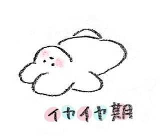 💭 d0f9390b イガイガ 黏黏, 云朵, 卡哇伊, 日文文本, 可爱 telegram sticker