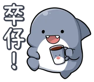 😝 3ab91c63 卒仔! Dessin animé, Animal, Mignon, Dauphin, Café, Boisson, Texte telegram sticker