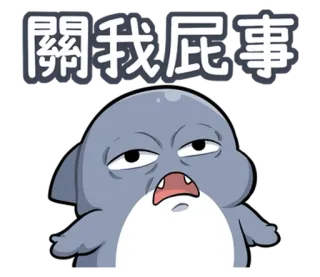 🤪 4a593382 關我屁事 Dessin animé, Mignon, Drôle, Expression, Désintéressé, Ennuyé telegram sticker